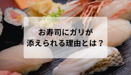 お寿司のガリは何のため？毒消しになるのか？